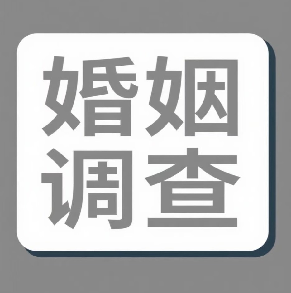 福州婚姻调查